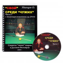Книга DVD Свой среди Чужих. Иванцов Д.